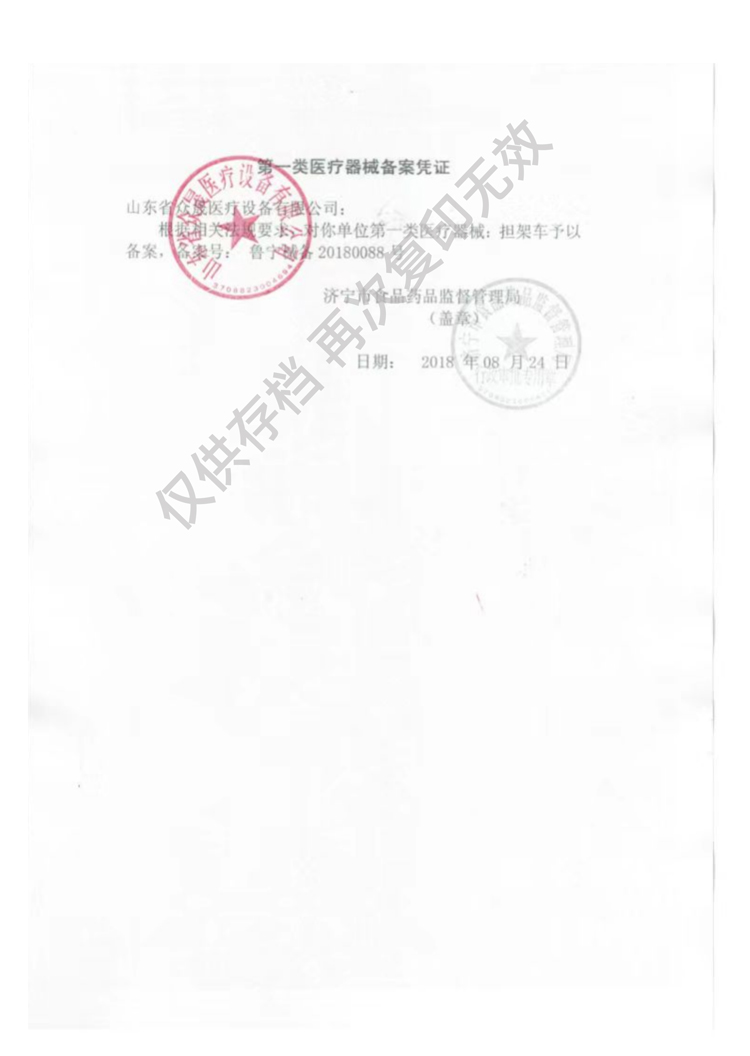 一類(lèi)擔(dān)架車(chē)生產(chǎn)備案憑證