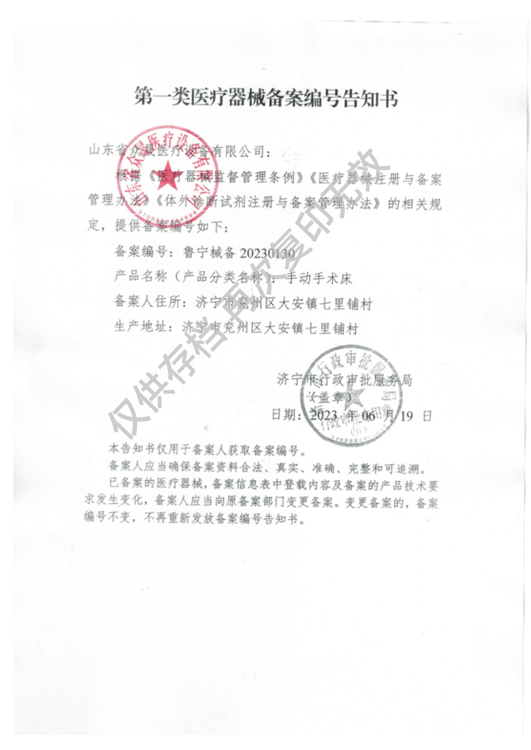 一類(lèi)手動(dòng)手術(shù)床備案編號(hào)告知書(shū)