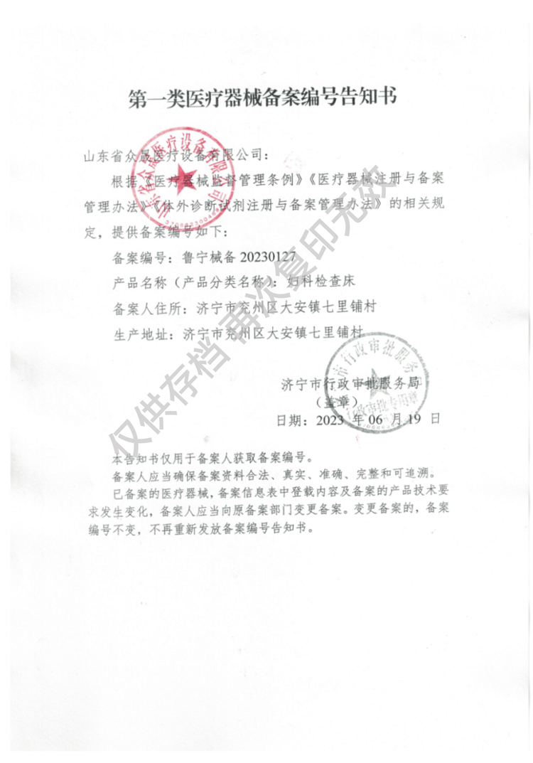 一類(lèi)婦科檢查床備案編號(hào)告知書(shū)